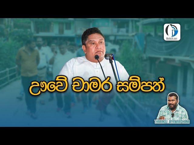 ඌවේ චාමර සම්පත් | Tharindu Jayawardhana | MediaLK