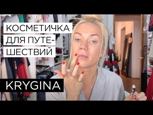 Елена Крыгина "Моя косметичка для путешествий"