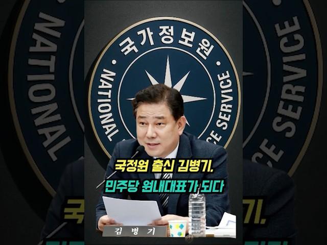 국정원 출신 김병기,민주당 원내대표가 되다 #김병기 #더불어민주당 #국정원출신 #원내대표 #정치 #이재명측근 #블랙요원 #북한 #정치이야기 #대한민국정치 #정치분석 #정치인스토리