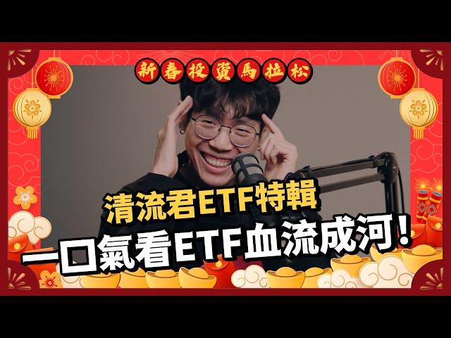 新春投資馬拉松｜清流君ETF特輯「ALL IN 還是定期定額？挑對ETF年化報酬高達18%，清流君教你30歲前淨資產破8位數」　#ETF錢滾錢 #理財達人 #新春EP1