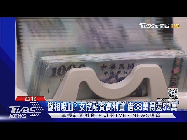 變相吸血? 女控融資高利貸「借38萬得還52萬」｜TVBS新聞 @TVBSNEWS01