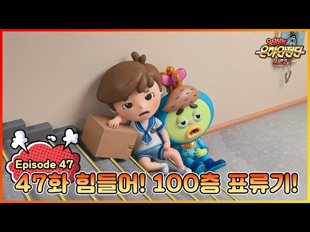 극장판 개봉 특집|[본편] 우당탕탕 은하안전단 47화 : 승강기, 에스컬레이터 안전 (힘들어! 100층 표류기!)