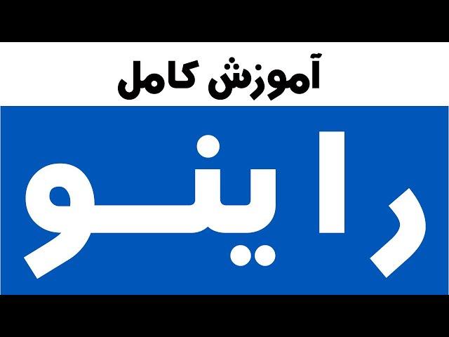 آموزش راینو Rhino - دوره مقدماتی