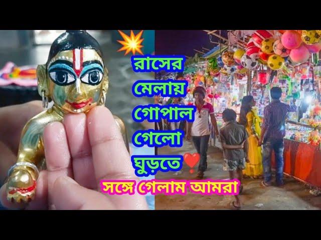 রাসের মেলায় গোপাল গেলো ঘুরতে,সঙ্গে গেলাম আমরা️||#lifetimekrishnavlog