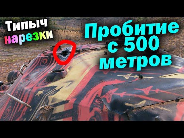 Типыч Нарезка: Покажите это видео Корбену - (мир танков World of Tanks wot гайд смотрит реакция)