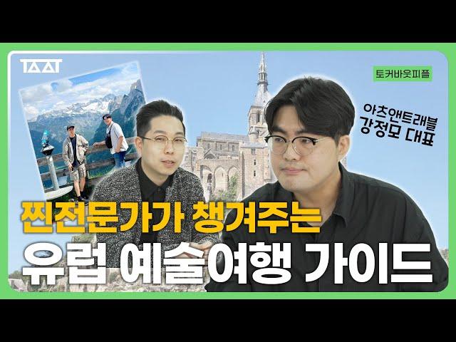 유럽에서 이 '미술관'은 꼭 가보세요! 예술 여행 전문가가 말하는 유럽 미술관 투어 100% 즐기는 방법 ㅣ강정모 아츠앤트래블 대표