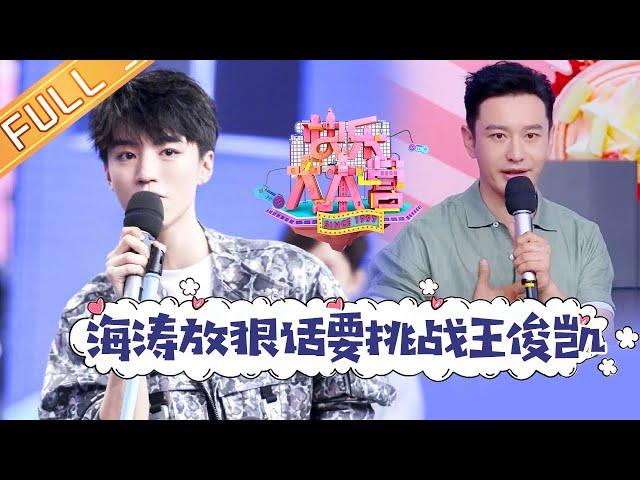 《快乐大本营》20190720期：王俊凯歌单曝光遭吐槽？黄晓明现场倾情献唱《一次就好》 Happy Camp【湖南卫视官方HD】