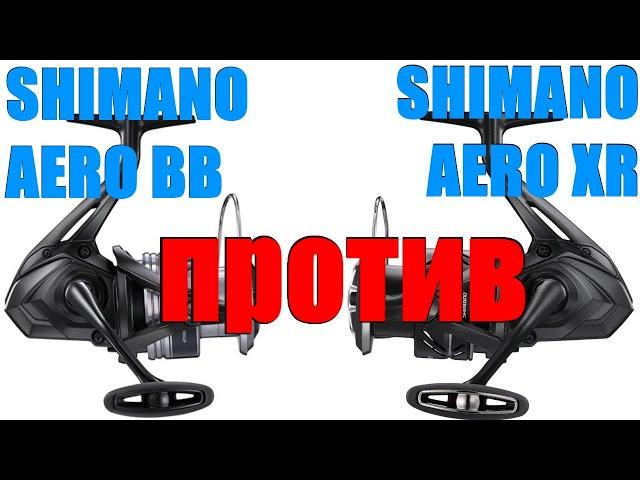 Катушки Shimano Aero BB против Aero XR