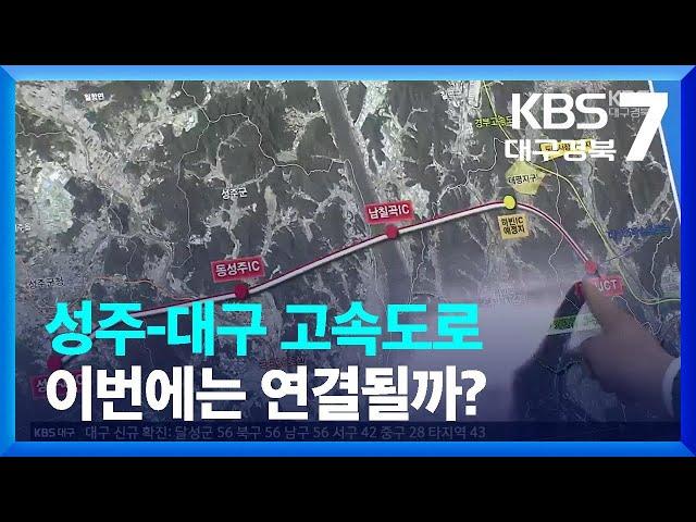 ‘4전 5기’ 성주-대구 고속도로…이번에는 연결될까? / KBS  2023.05.18.