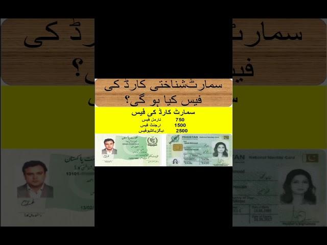 How much Fees of Smart Card || CNIC #SNIC #Smart #Card #Nadra #expiry #new #viral #trending #so