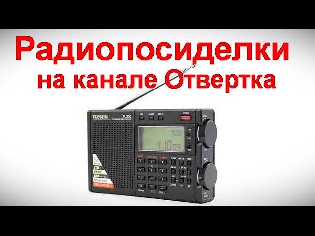 Радиопосиделки на канале Отвертка 5 ЯНВАРЯ 2025