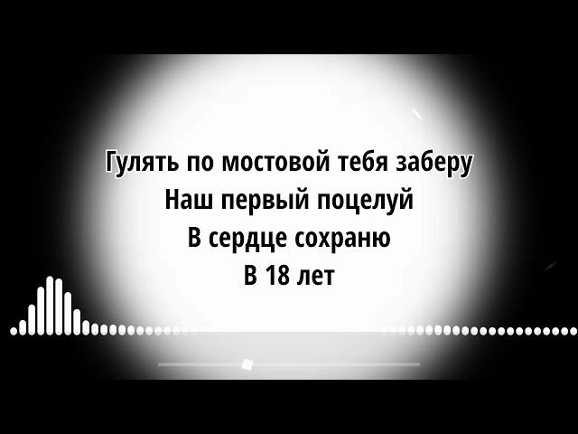 Садраддин - 18 лет (караоке,текст)