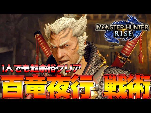 【モンハンライズ】誰でも簡単にソロ 百竜夜行攻略解説！コツなどまとめ【MHRise:モンスターハンターライズ】