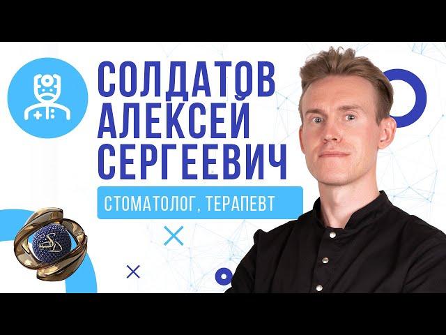 Алексей Сергеевич Солдатов