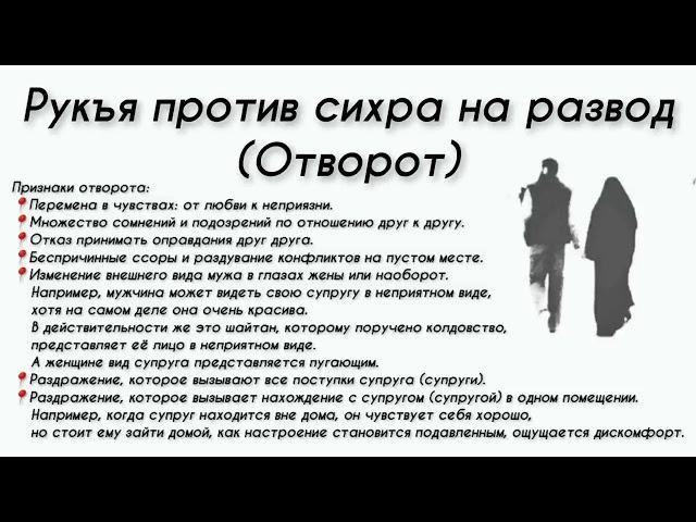 Рукъя против сихра на развод отворот ️ Шейх Г'ариб аль Мавсали