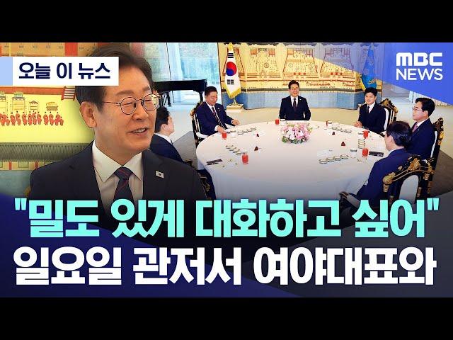 [오늘 이 뉴스] "밀도 있게 대화하고 싶어"..일요일 관저서 여야대표와 (2025.06.22/MBC뉴스)