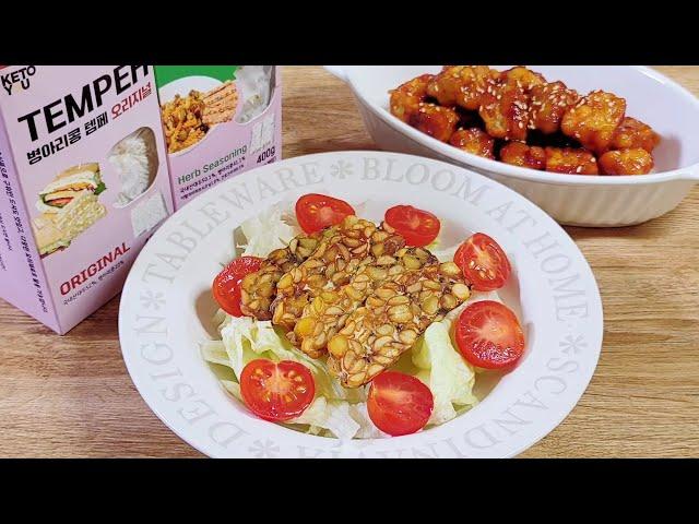 고기만큼 맛있는 비건 단백질  키토유 템페 | 키토유 템페로 템페 샐러드와 템페강정 만들기