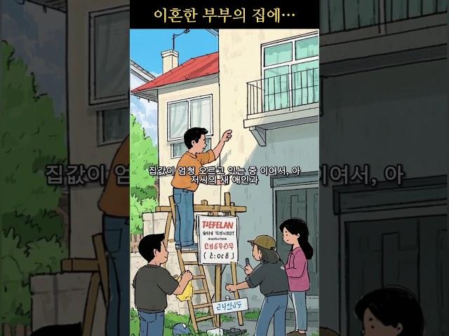 이혼한 부부의 집에… 새 연인들까지 달려들었다 #썰사연 #썰툰