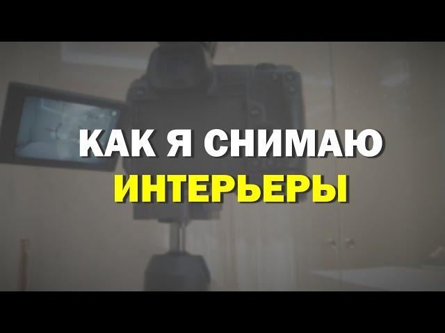 Как я снимаю и обрабатываю интерьеры?