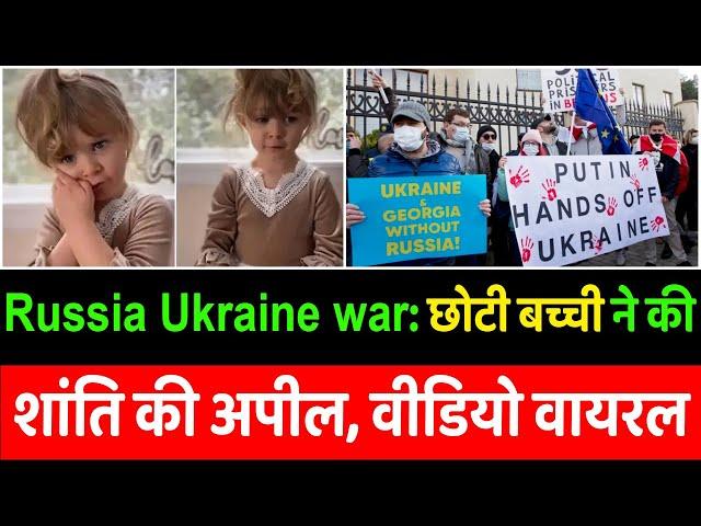 Russia Ukraine war: छोटी बच्ची ने की शांति की अपील, वीडियो वायरल