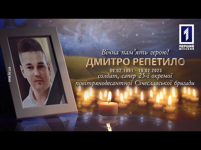 Кривий Ріг провів в останню путь захисника Дмитра Репетила