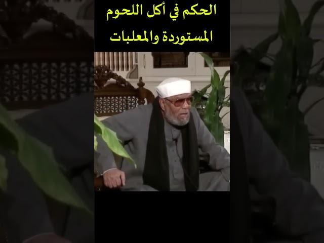الحكم في أكل اللحوم المستوردة والمعلبات ( فضيلة الشيخ الشعراوي ) #shorts