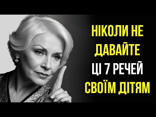 7 речей, які НІКОЛИ не варто давати своїм дітям