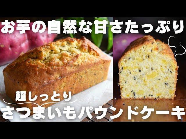 【ホクホク】さつまいも好きの作る絶品パウンドケーキ