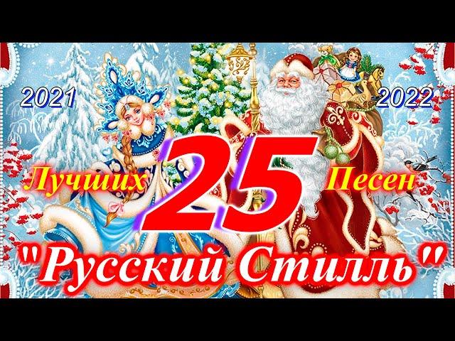 Русский Стилль 25 - Лучших песен 2021 /Best Video Clips/ 2021