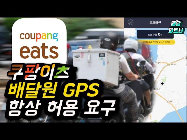 쿠팡이츠의 과도한 배달원 GPS 위치추적 방지법 발의