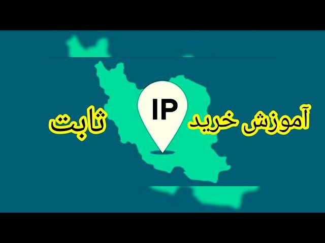 آموزش خرید آی پی ثابت