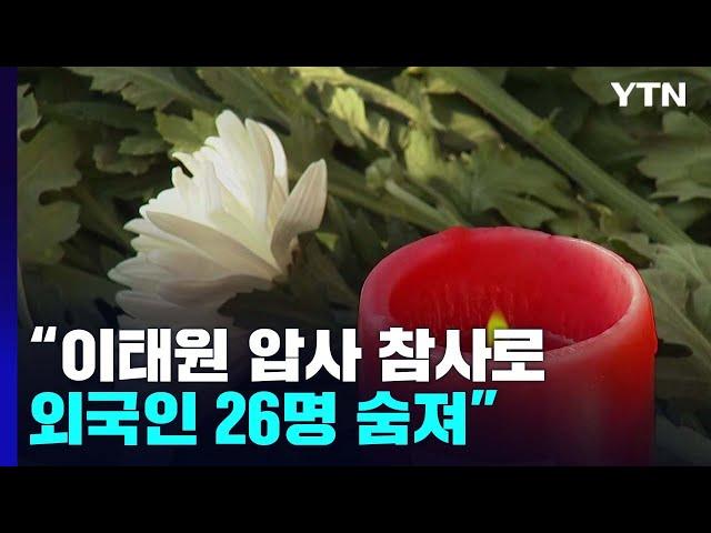 이태원 참사로 외국인 26명 희생...호주 총리 "한국 희생자들 애도" / YTN