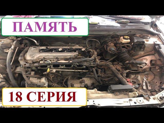 ТО 240 000 км на Toyota Avensis. Память 18 серия.