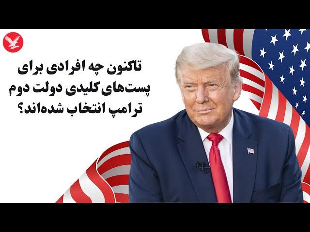 تاکنون چه افرادی برای پست‌های کلیدی دولت دوم ترامپ انتخاب شده‌اند؟