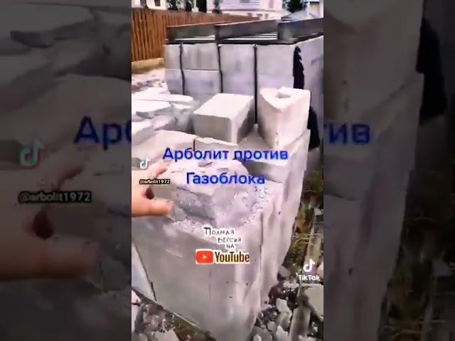 #арболит #арболитовыедома #стройка #надгробныеплитыизбетона #строительствожилья #арболитборода