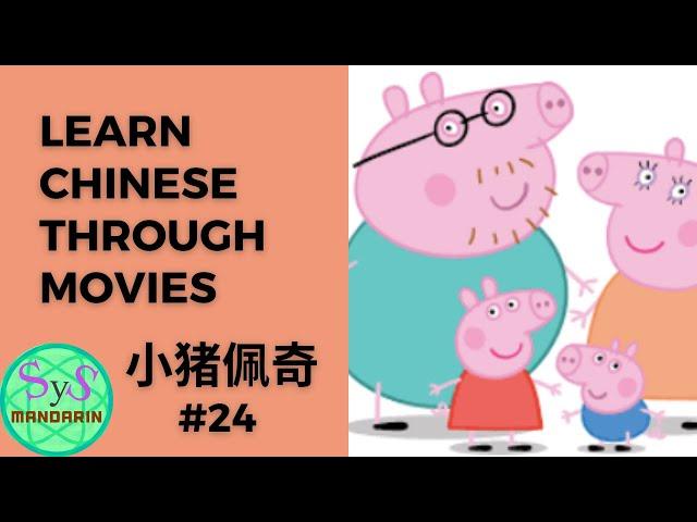 247 Learn Chinese Through Movies《小猪佩奇》Peppa Pig #24