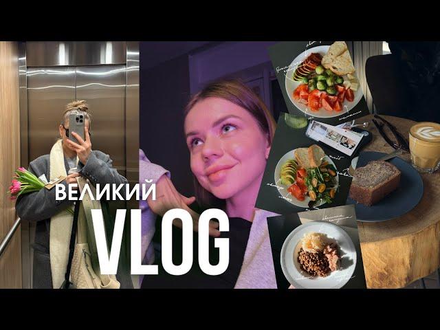 ВЕЛИКИЙ VLOG//мій робочий тиждень у Києві. Чим харчується тренер та нутріціолог?