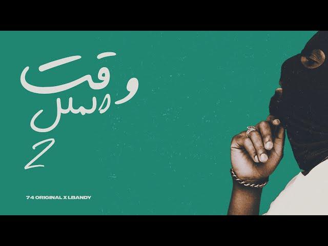 74 Original AE x LBandy - 2 وقت الملل (Official Lyric Video) Waqt El Malal