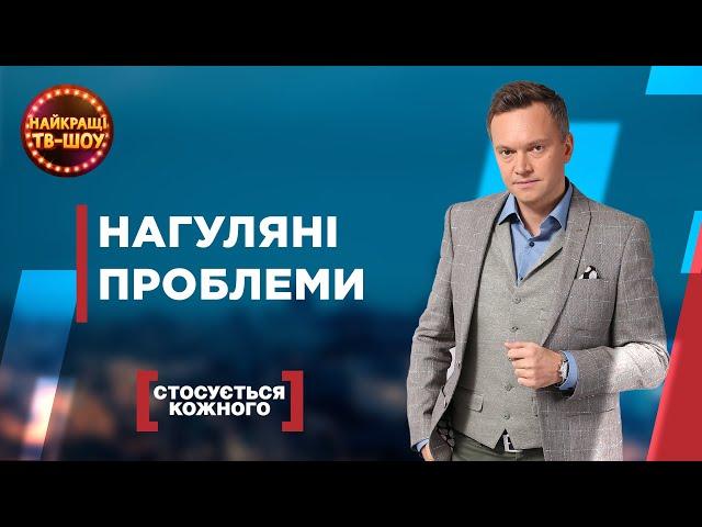 НАГУЛЯНІ ПРОБЛЕМИ | НАЙПОПУЛЯРНІШІ ВИПУСКИ СТОСУЄТЬСЯ КОЖНОГО | НАЙКРАЩІ ТВ-ШОУ #стосуєтьсякожного