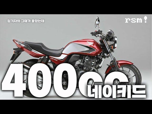 [임기자의 그때가 좋았는데] 추억의 400cc 네이키드 바이크 이야기 혼다 CB400SF