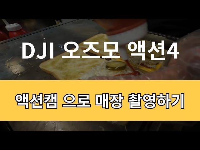 DJI 오즈모 액션4 액션캠 음식촬영 동영상.