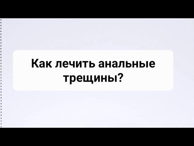 Как лечить анальные трещины без операции?