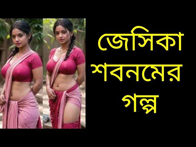 57.Super Hit Movie . Korean movie .New Bangla golpo 2024. বাংলা গল্প। Jessika shabnam. জেসিকা শবনম ।