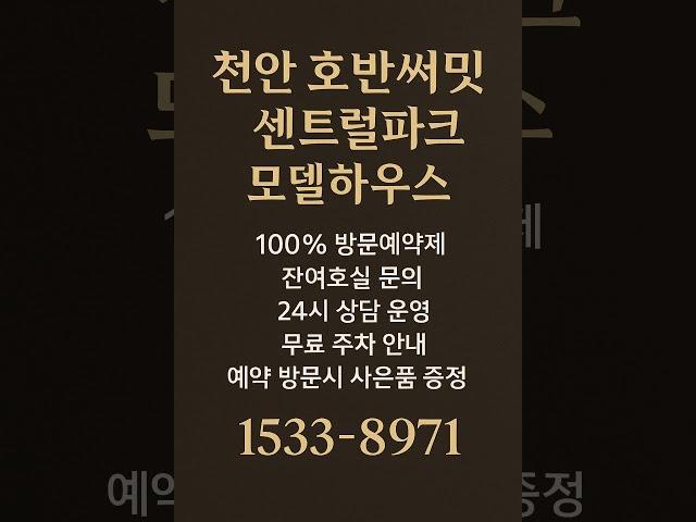 천안 호반써밋 센트럴파크 #모델하우스 #천안분양아파트 #천안미분양아파트 #천안신축아파트 #천안아파트 #용곡동아파트 #천안부동산