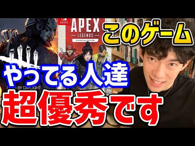 【DaiGo】若者に大人気のこういったゲーム達、実はこういうゲームはやればやるほど賢くなります【Apex デッドバイデイライト 荒野行動 コールオブデューティー】【切り抜き】