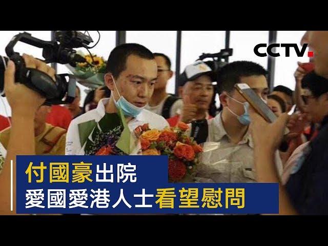 付国豪出院 爱国爱港人士看望慰问 | CCTV