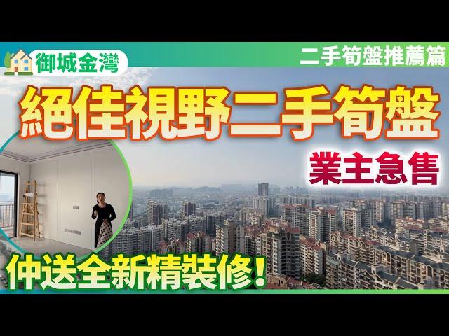 【二手筍盤推薦篇】坦洲南最美的視野景觀？全新裝修的二手筍盤！業主虧本急售！這樣的視野景觀真的超舒服！養老宜居千萬不要錯過！10分鐘雙城生活 中山坦洲 | 御城金灣