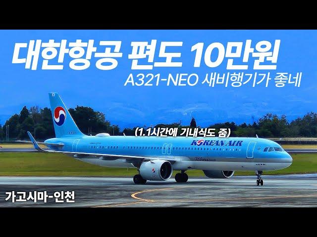 편도 10만원에 대한항공 타고 일본 가는 방법 (Korean Air A321-NEO Economy)