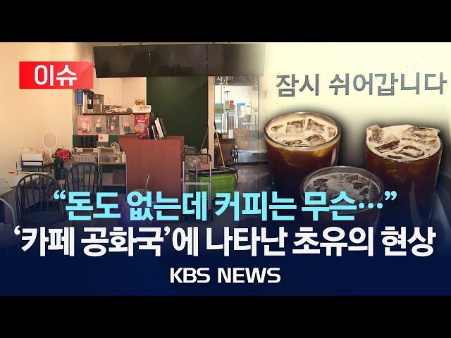 [이슈] "코로나 때보다 힘들어"…불황에 커피숍마저 감소세/2025년 6월 2일(월)/KBS