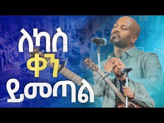 #ለካስ ቀን ይመጣል#New Worship Protestant Mezmur 2023|| Pastor Singer Workneh@HS TV